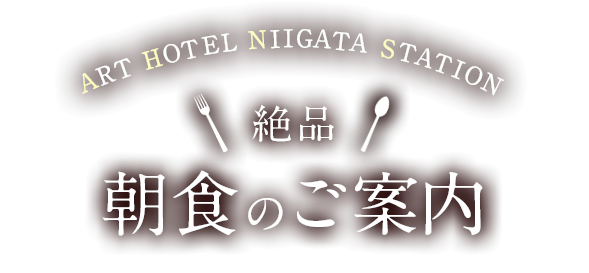 朝食のご案内