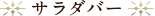 サラダバー