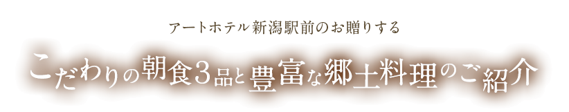 こだわりの朝食3品と豊富な郷土料理のご紹介