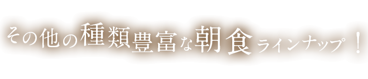 彩巴で食べられるその他の朝食メニュー！