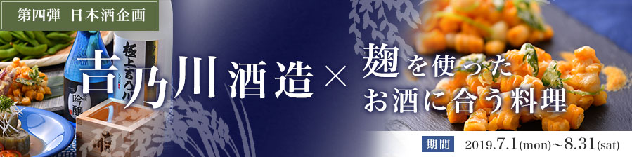 第一弾：日本酒企画/期間：1/1～2/28/八海山酒造×酒蔵の麹を使ったお酒に合う料理