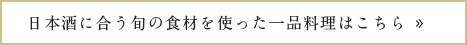 日本酒に合う旬の食材を使った一品料理はこちら