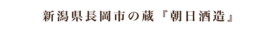 新潟酒蔵巡り第一弾！～新潟県南魚沼市の蔵『八海山酒造』～