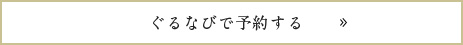 ぐるなびで予約する