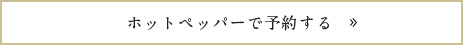 ホットペッパーで予約する