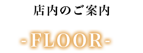 会議・宴会場のご案内