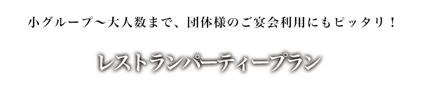 レストランパーティープラン